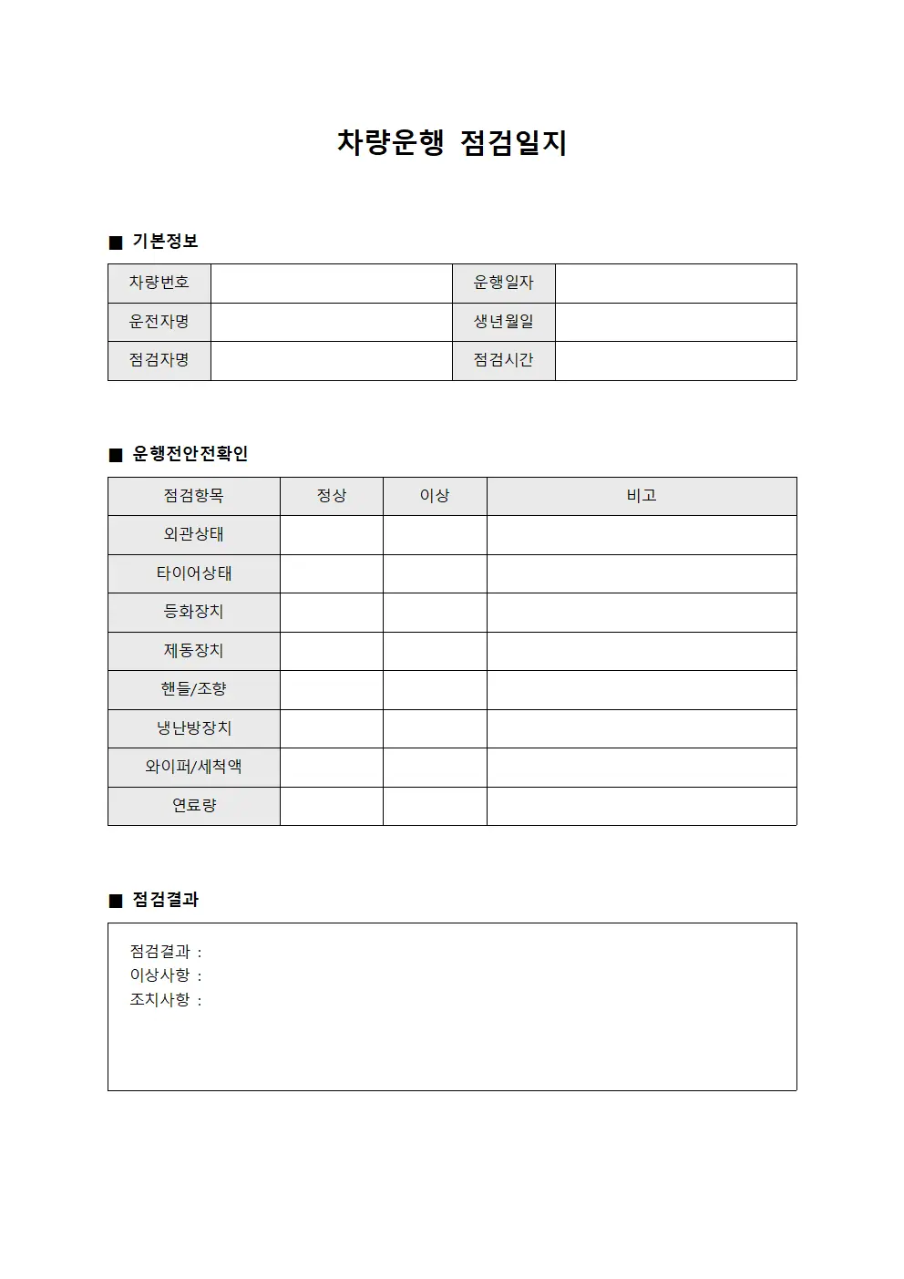 차량운행점검일지 (운행전안전확인대장)