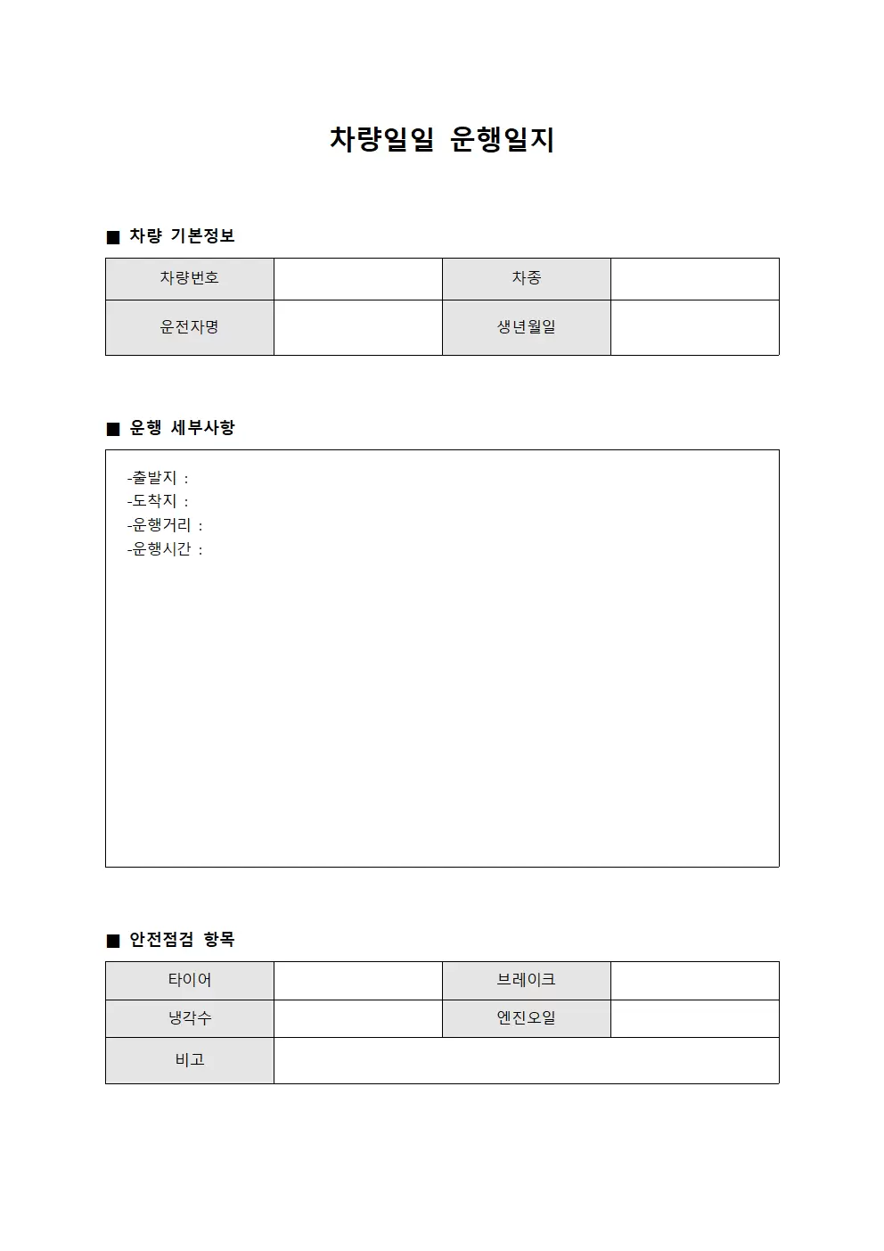 차량일일운행일지 (안전상황 현황)