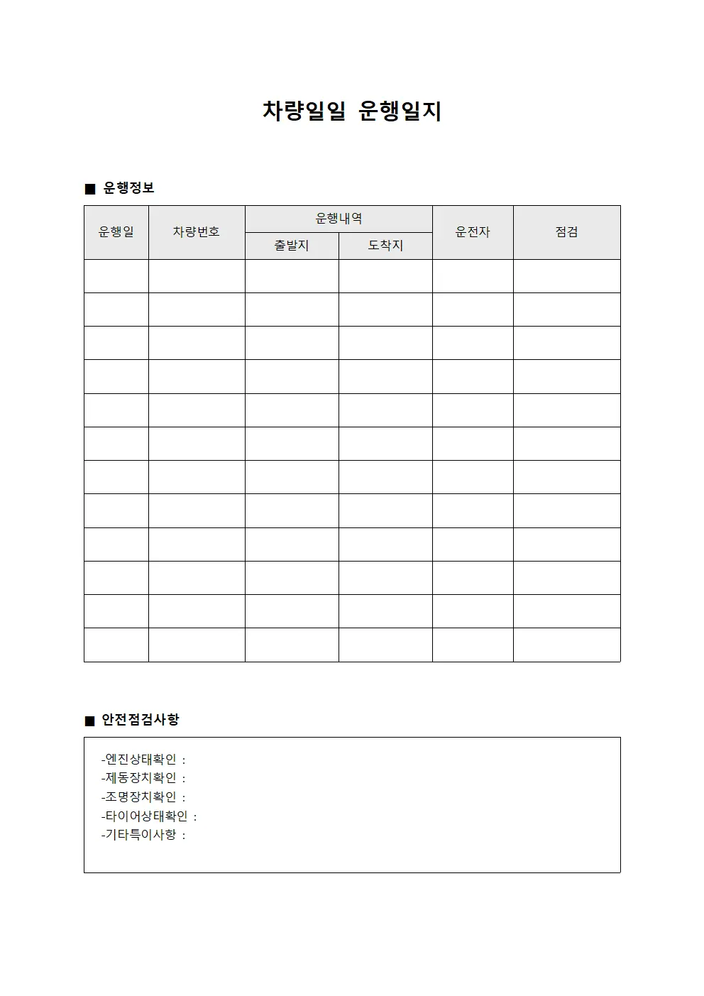 차량일일운행일지 - 종일안전 대장