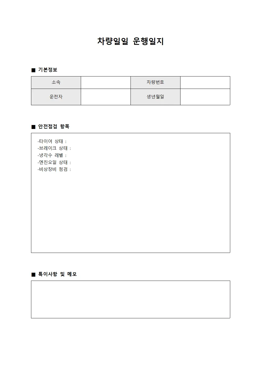 차량일일운행일지 - 안전점검 보고
