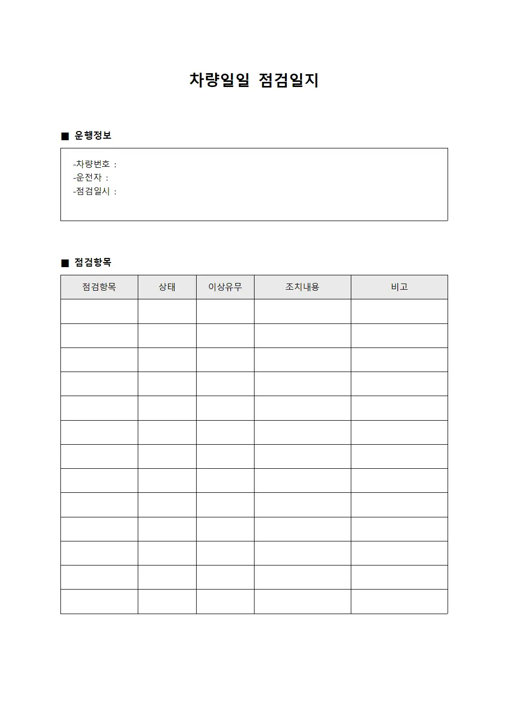 차량일일점검일지 (운행전후 점검대장)