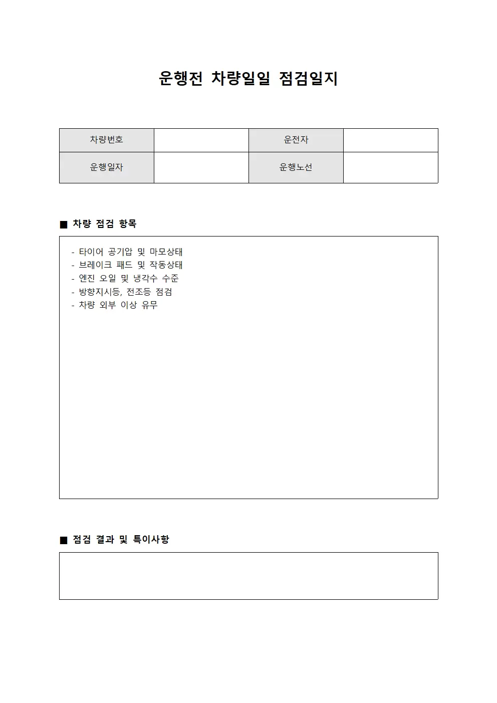 운행전 차량일일점검일지 및 안전점검표