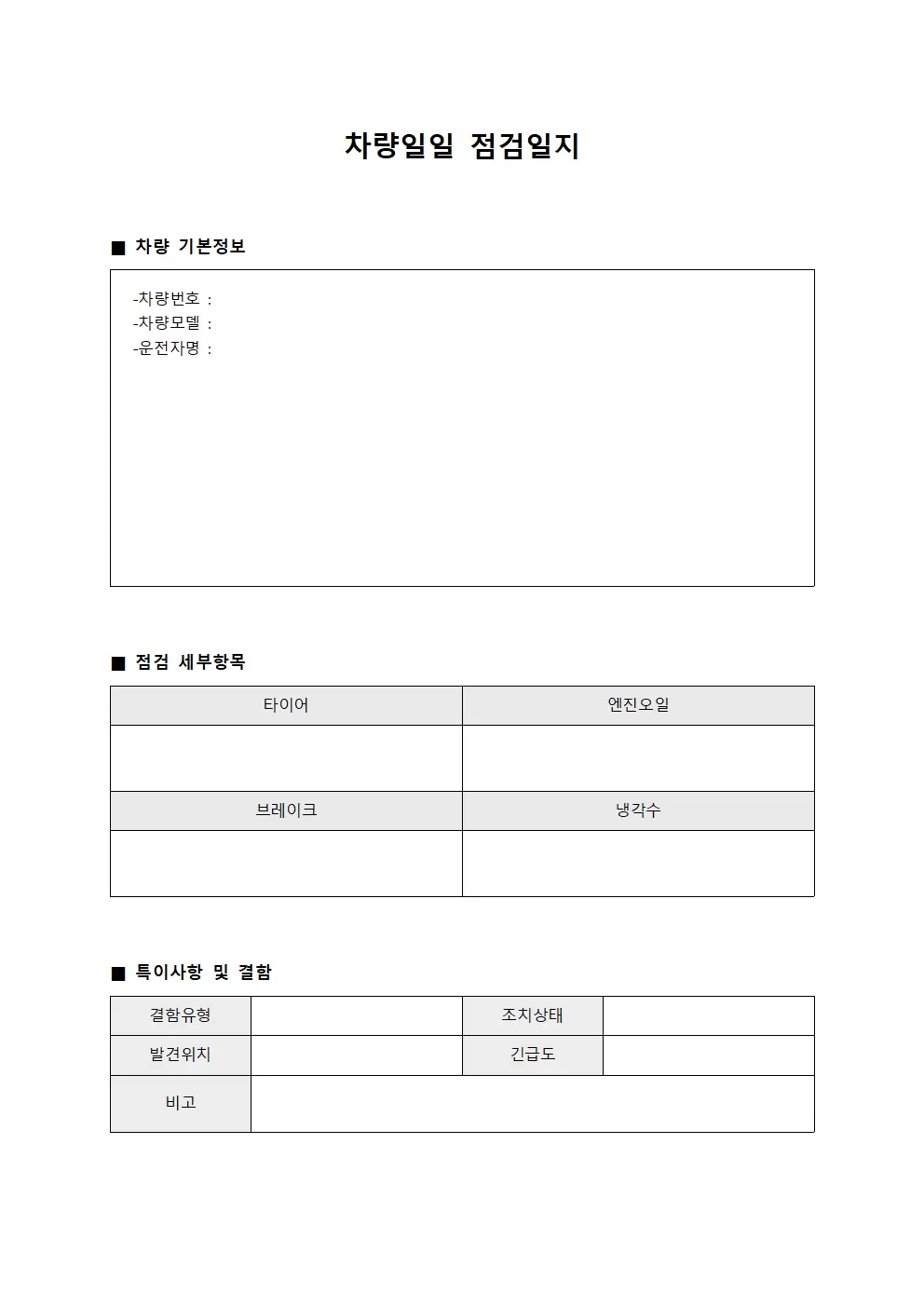 차량일일점검일지 (운전자 및 결함보고서)