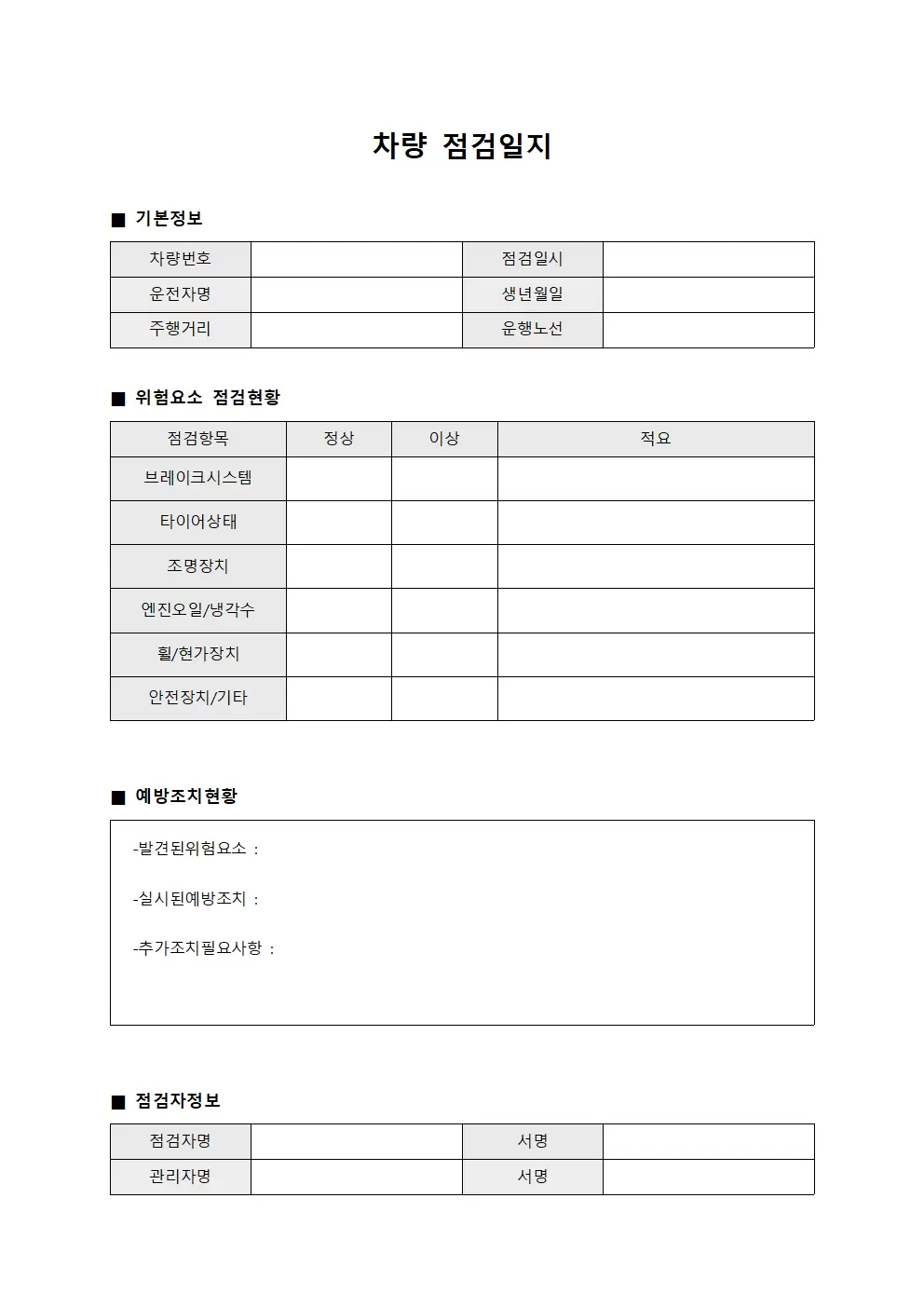 차량점검일지 (위험요소예방조치현황)