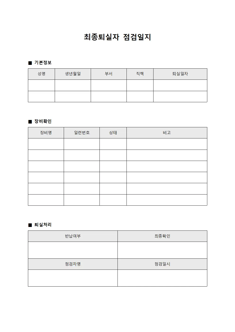 최종퇴실자점검일지 - 장비확인 카드