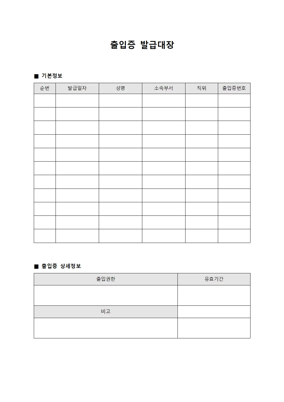 출입증발급대장 - 정기점검 순회일지