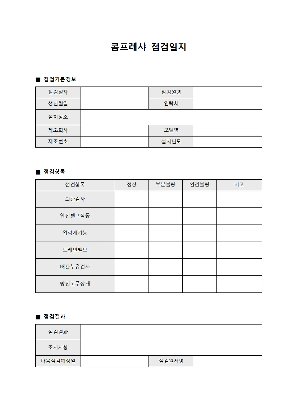 콤프레샤점검일지 (점검원안전정비대장)