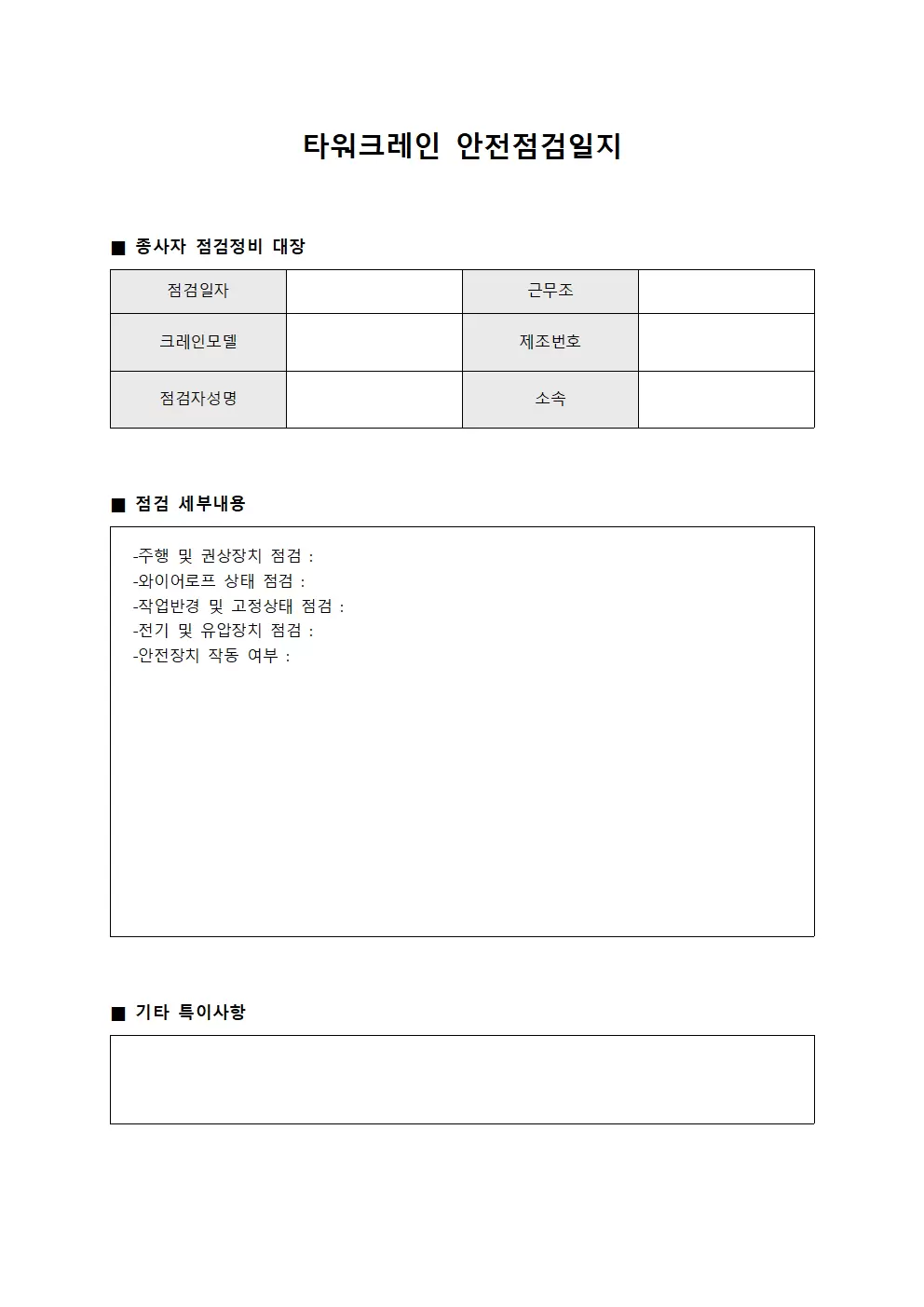 타워크레인안전점검일지 - 종사자점검정비대장