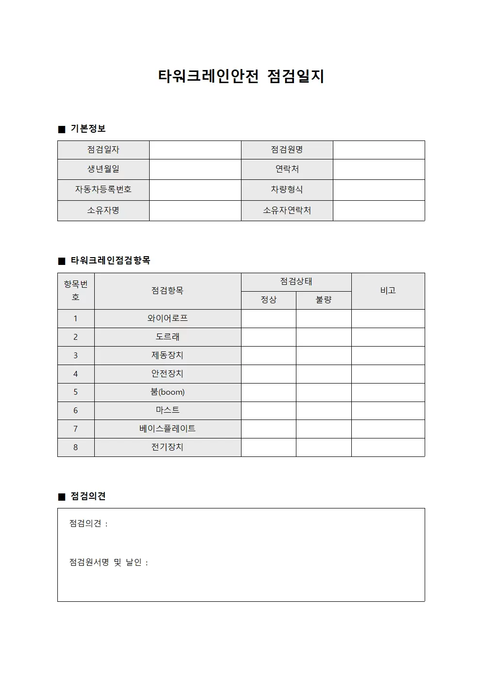 타워크레인안전점검일지 점검원자동차정비대장