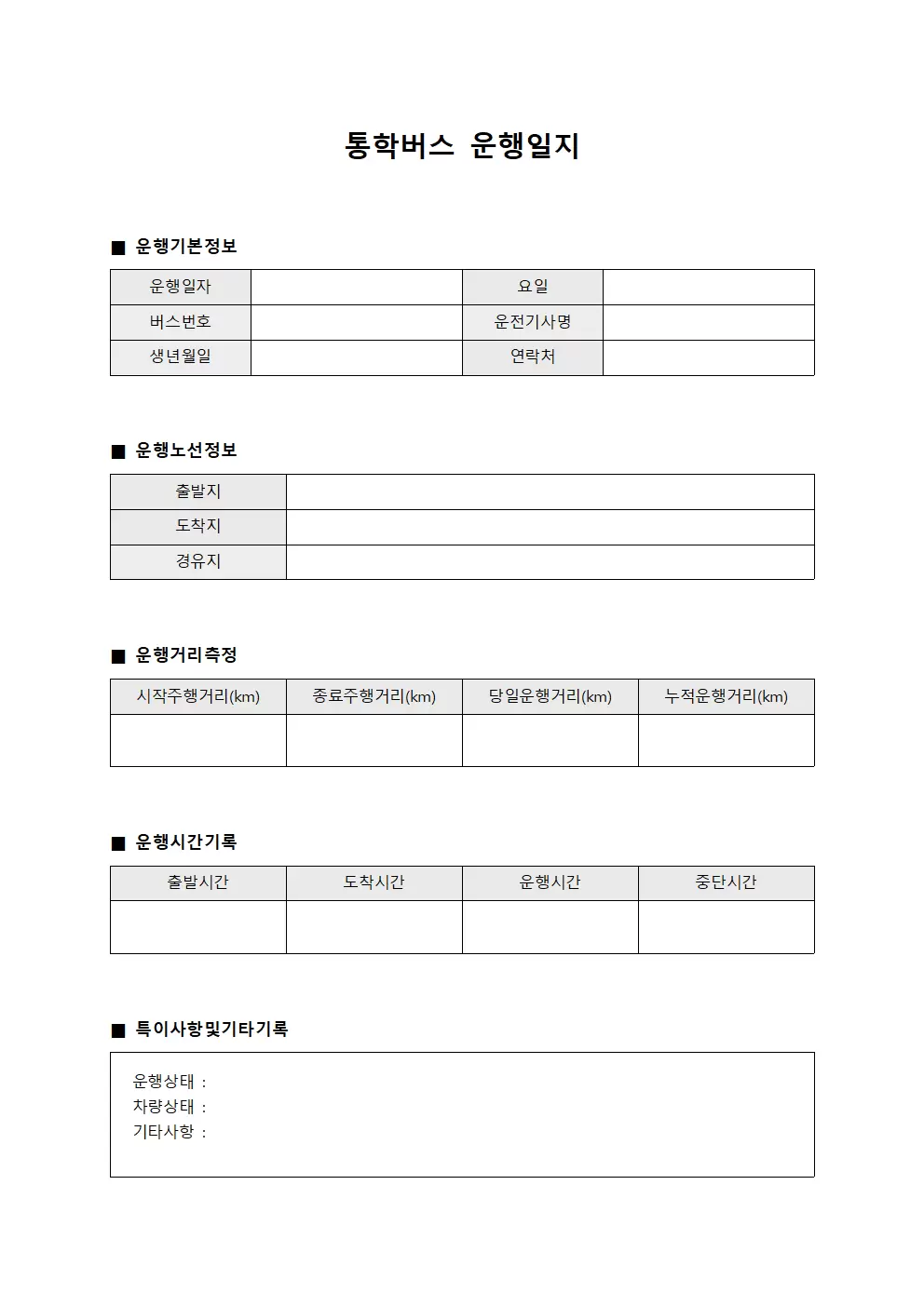 통학버스운행일지 - 운행거리측정 산출