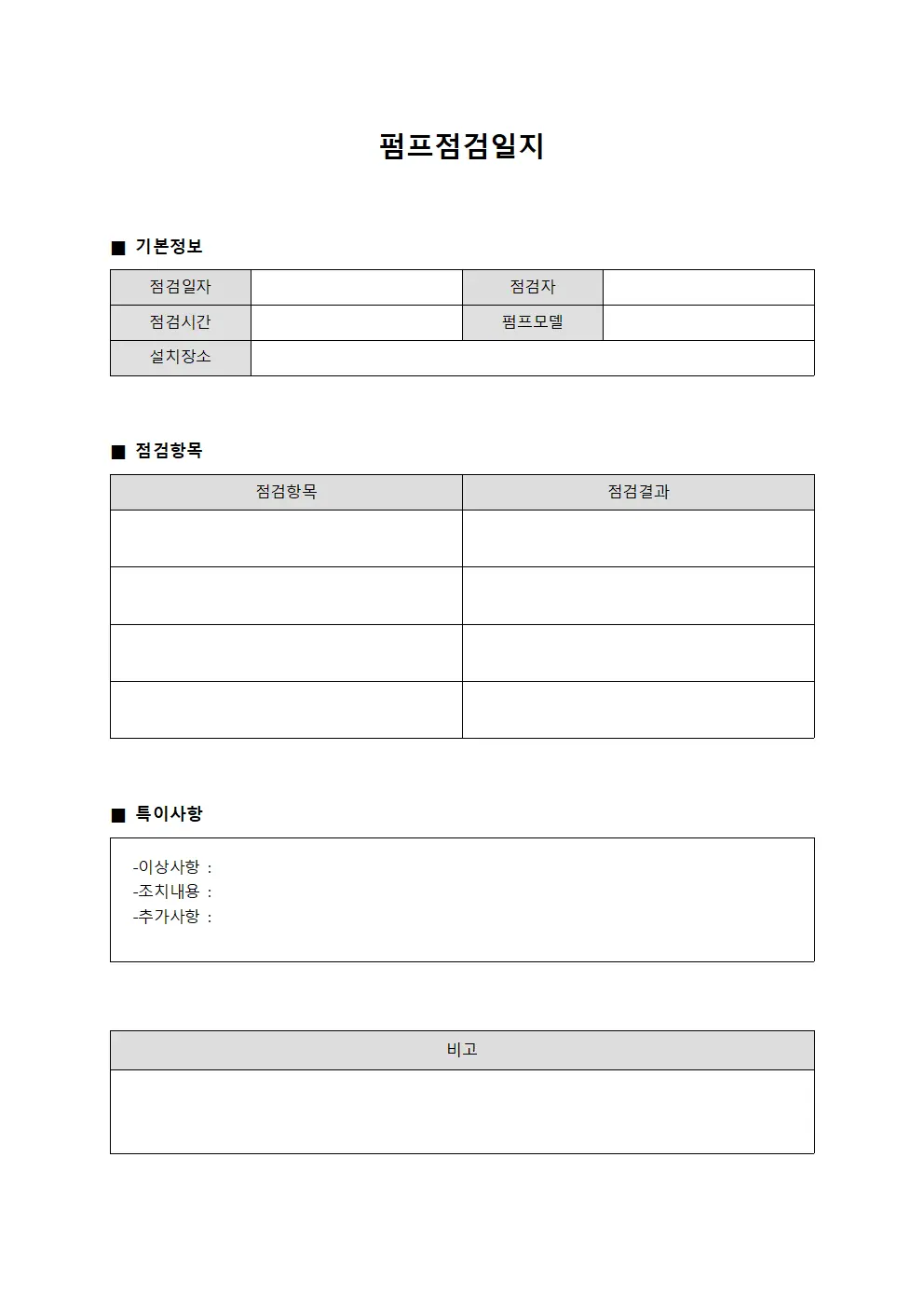 펌프점검일지 (사고예방 안전성검사)