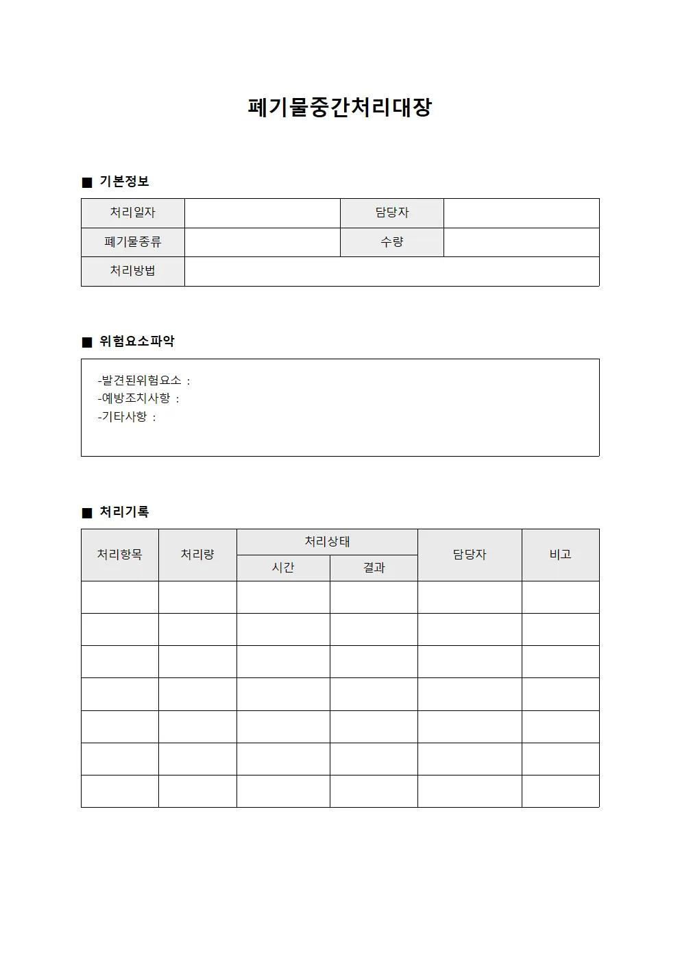 폐기물중간처리대장 (위험요소파악일지)