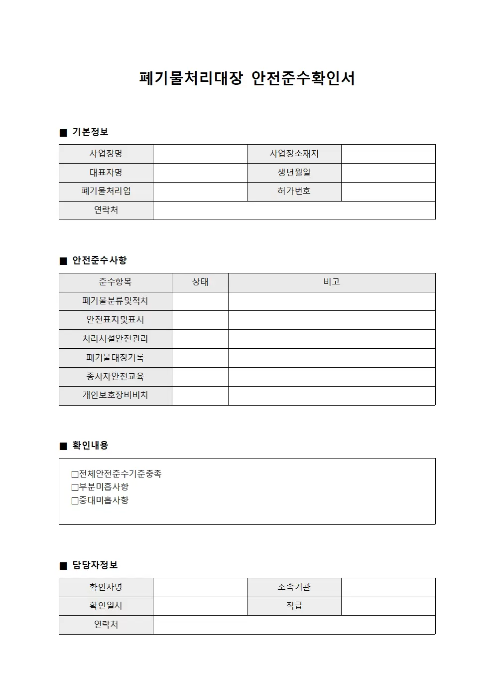 폐기물처리대장 안전준수확인서 서식문서