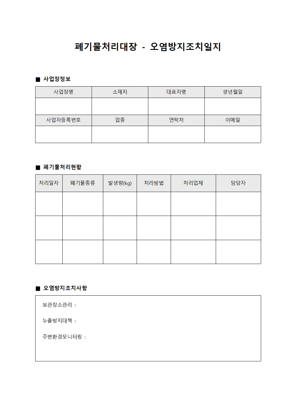 폐기물처리대장 - 오염방지조치일지