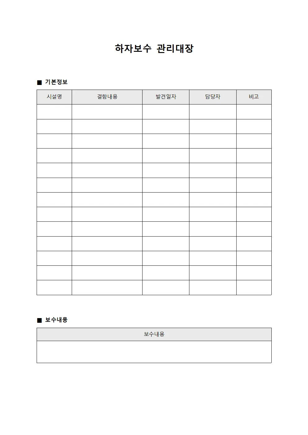 하자보수관리대장 (안전점검결함보수)