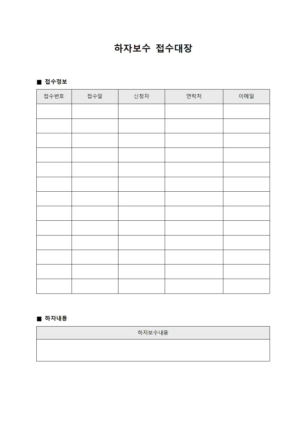 시공일일현황 하자보수접수대장 템플릿