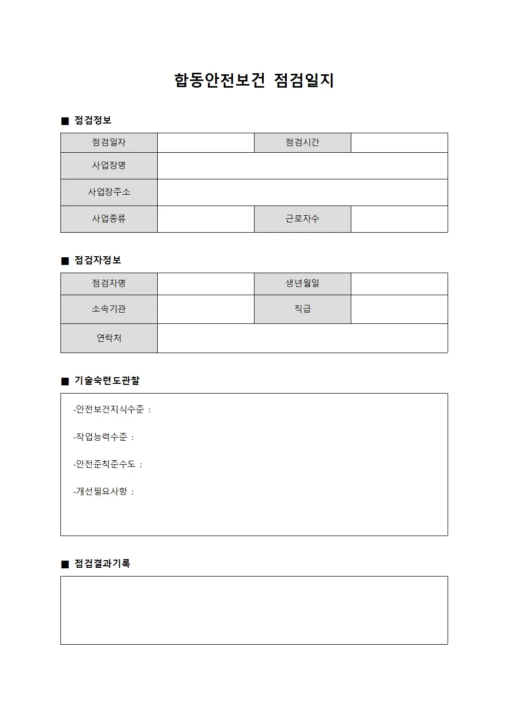 합동안전보건점검일지 (기술숙련도관찰)