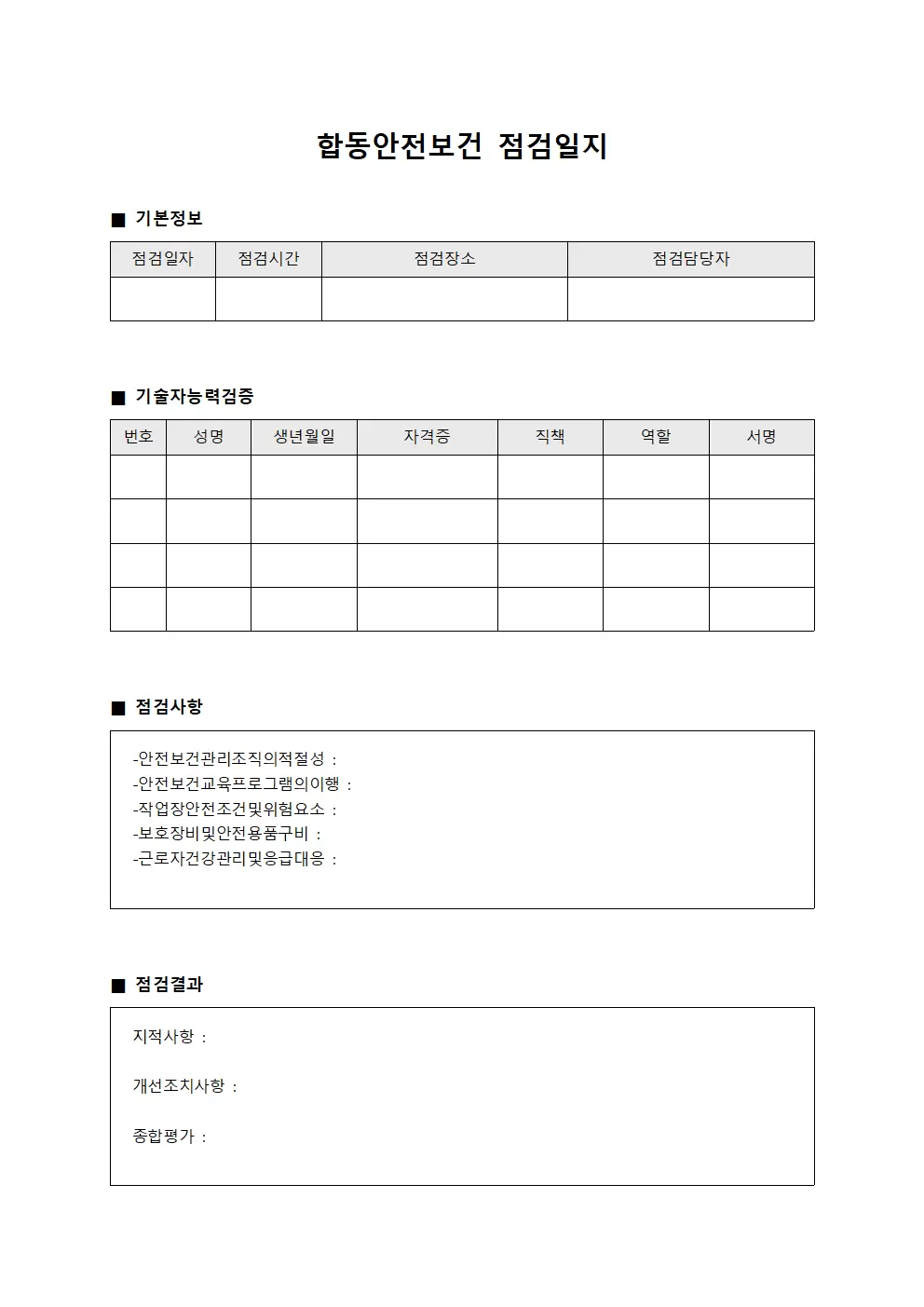 합동안전보건점검일지 - 기술자능력검증