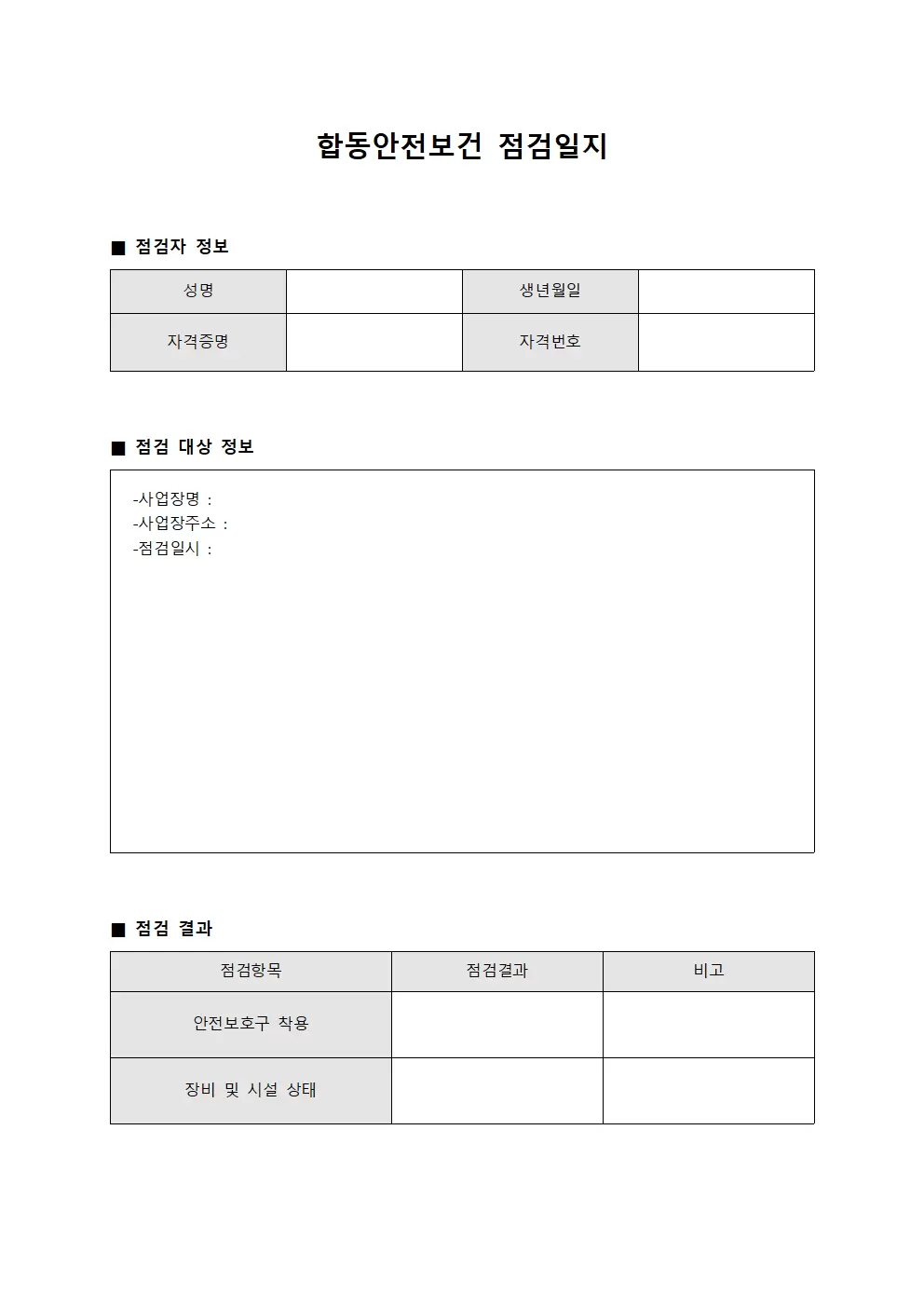 합동안전보건점검일지 (기술자역량확인)
