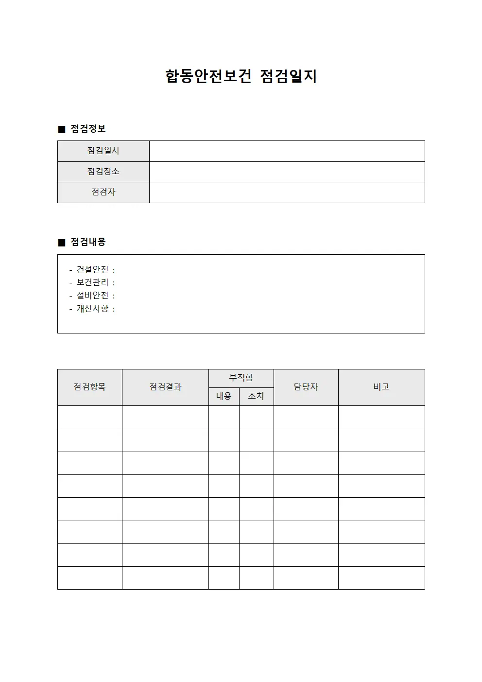 합동안전보건점검일지 - 기술자역량검증