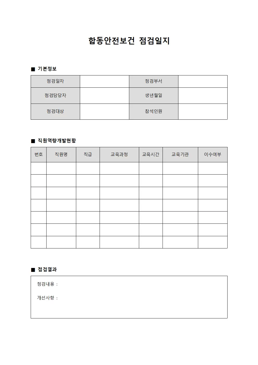 합동안전보건점검일지 (직원역량개발현황)