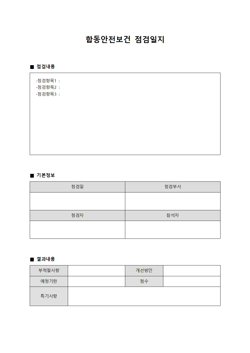 합동안전보건점검일지 (장비관리역량점검)