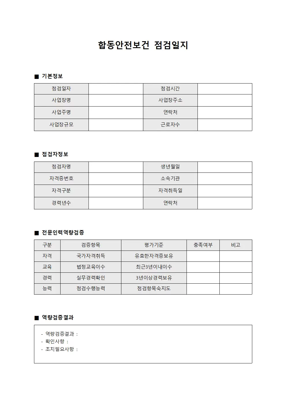 합동안전보건점검일지 - 전문인력역량검증