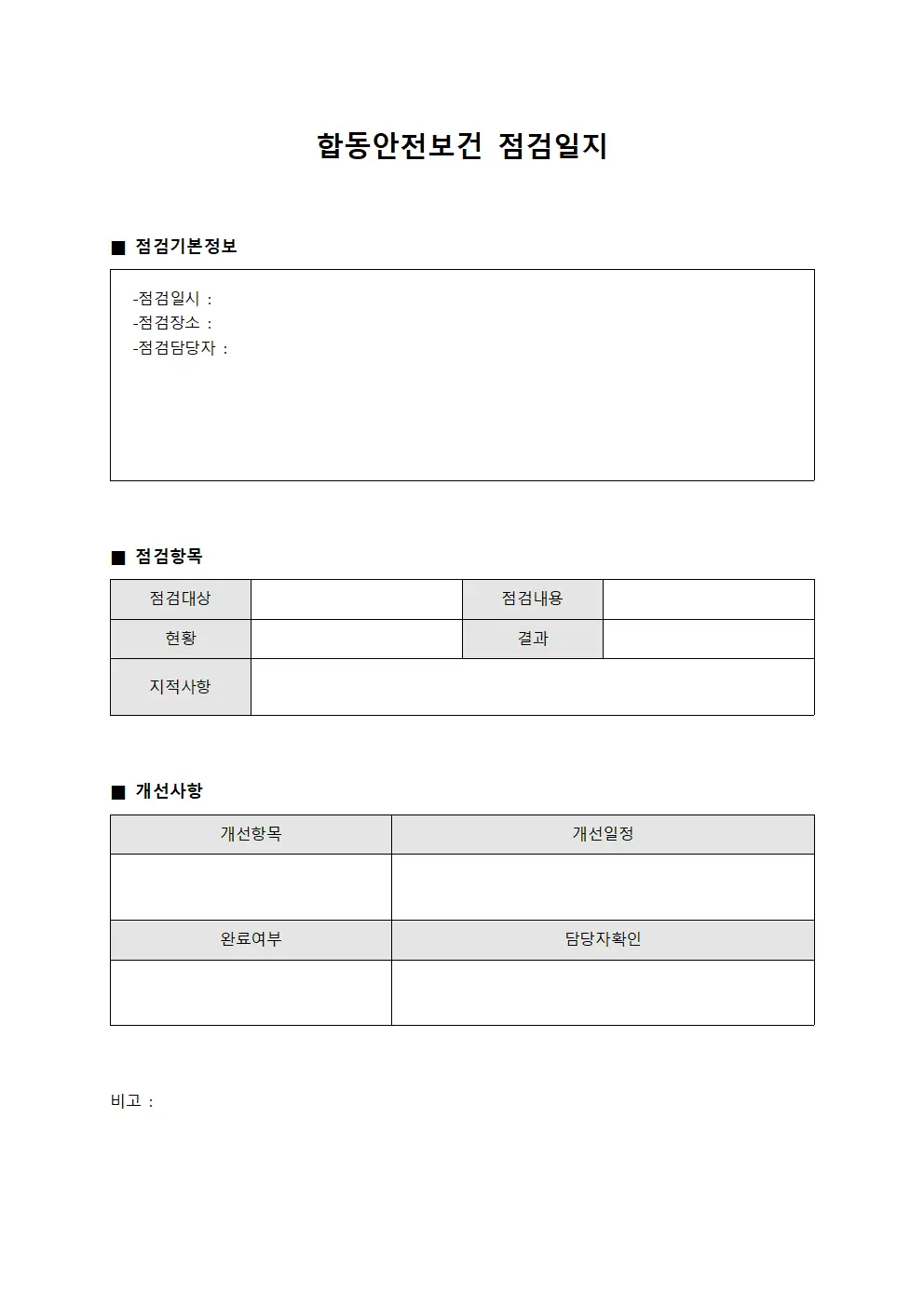 설비관리전문성점검 합동안전보건점검일지