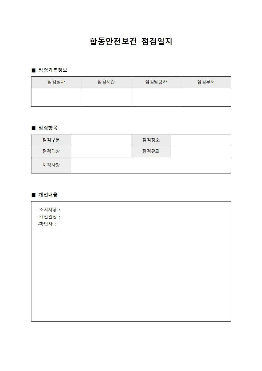 생산담당자기술수준 합동안전보건점검일지 양식파일