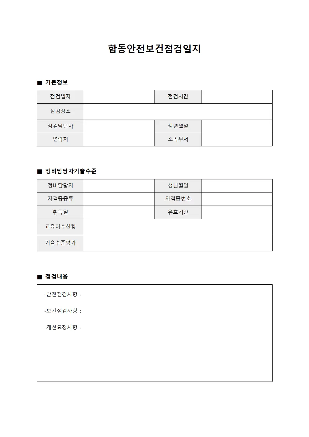 합동안전보건점검일지 (정비담당자기술수준)