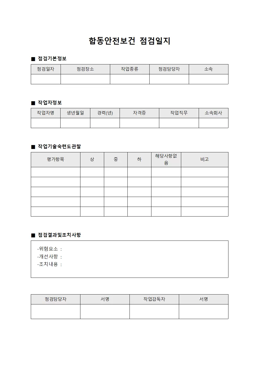 합동안전보건점검일지 - 작업기술숙련도관찰