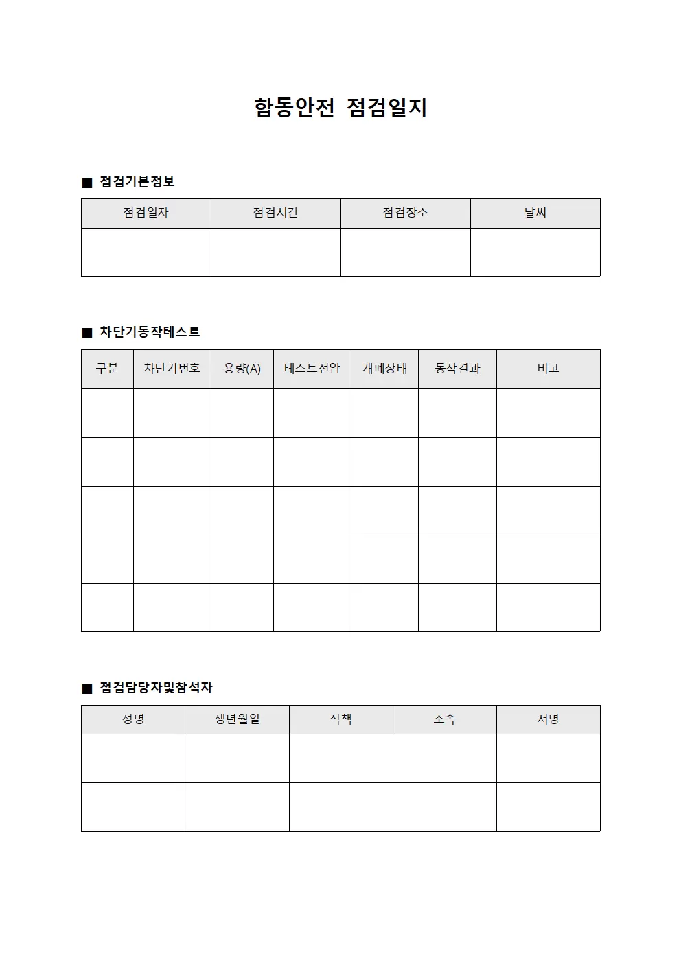 차단기동작테스트 합동안전점검일지