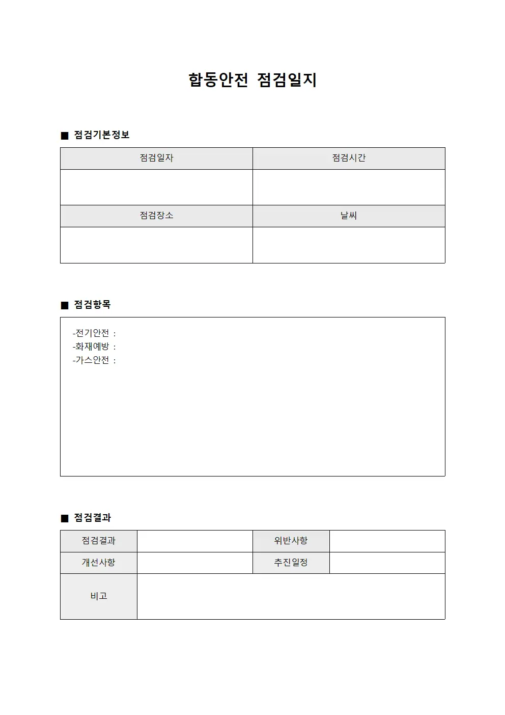 정기점검결과보고 합동안전점검일지