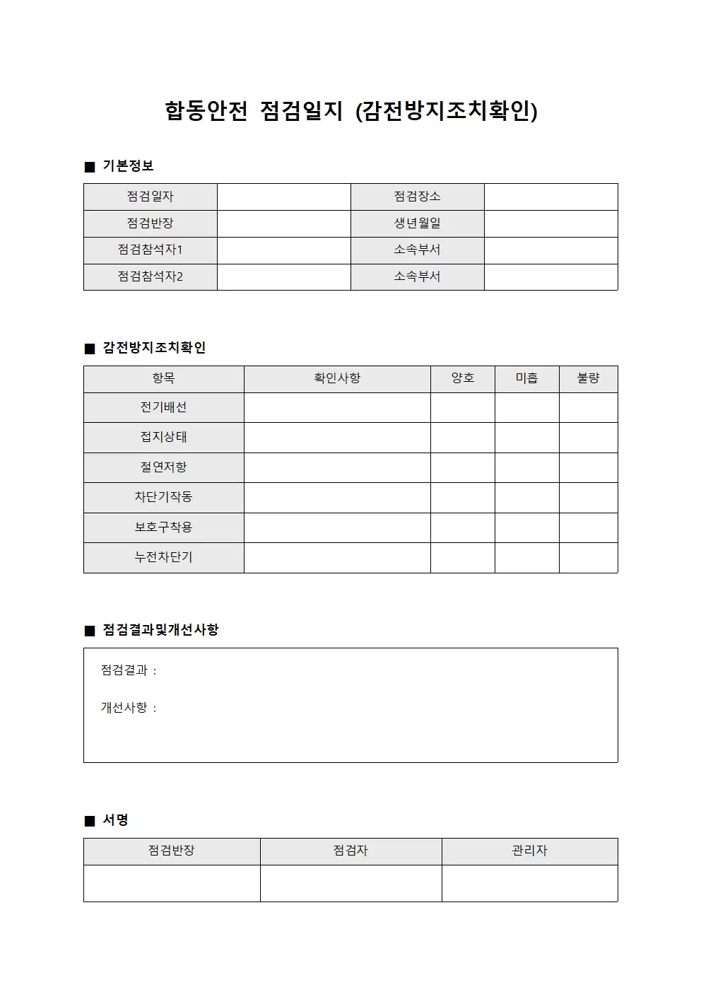 합동안전점검일지 (감전방지조치확인)