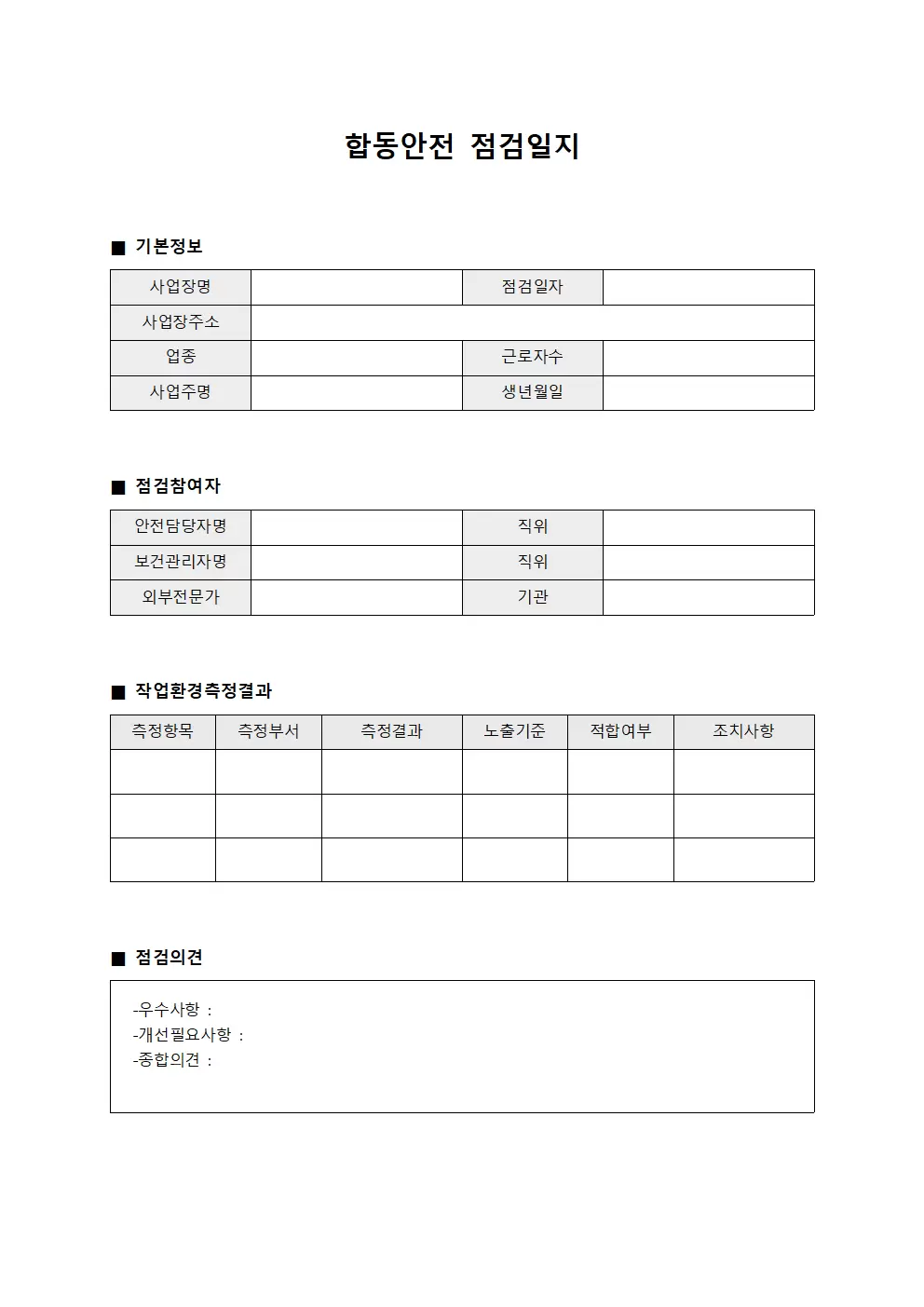 합동안전점검일지 - 작업환경측정결과