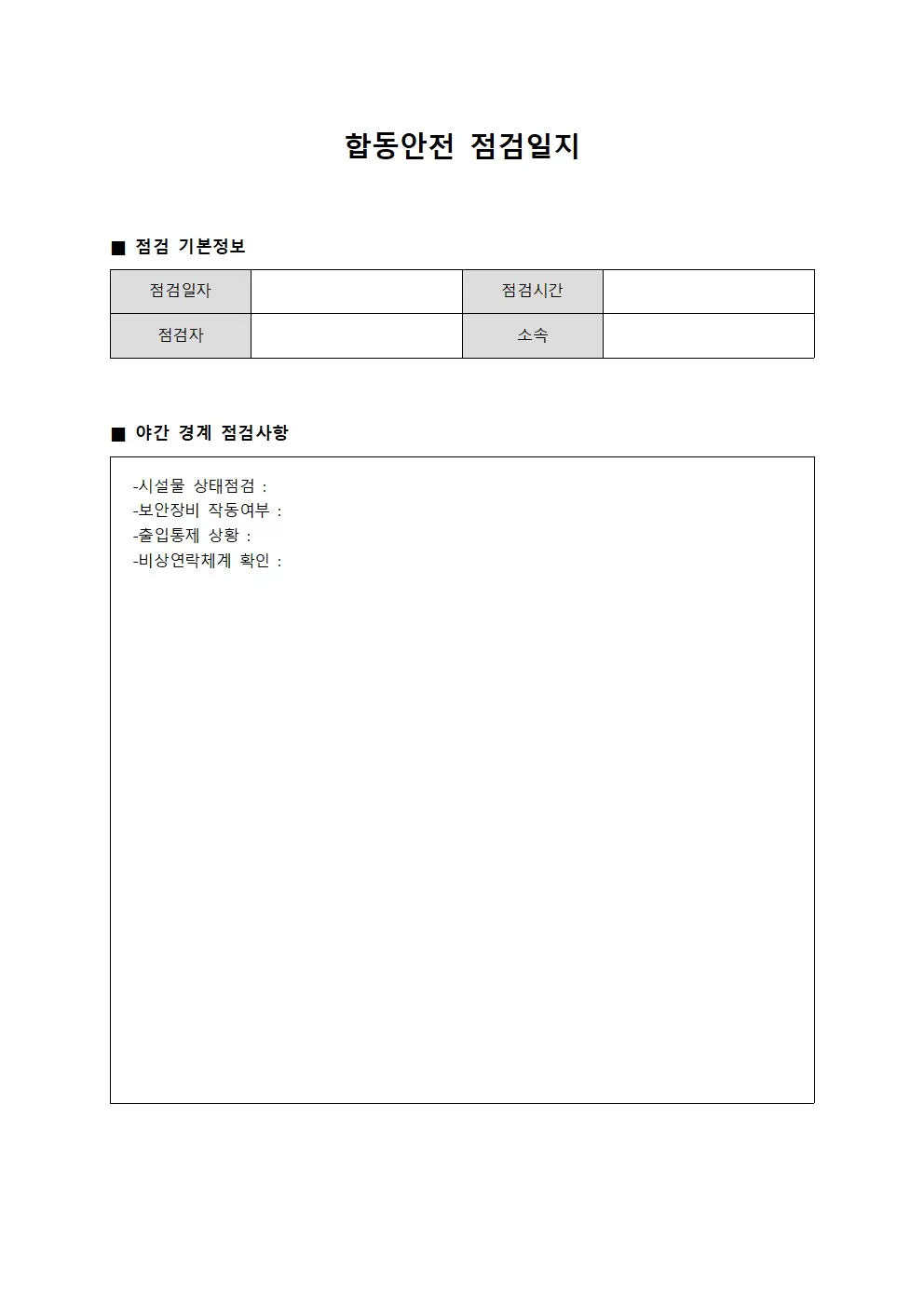 합동안전점검일지 (야간경계태세점검)