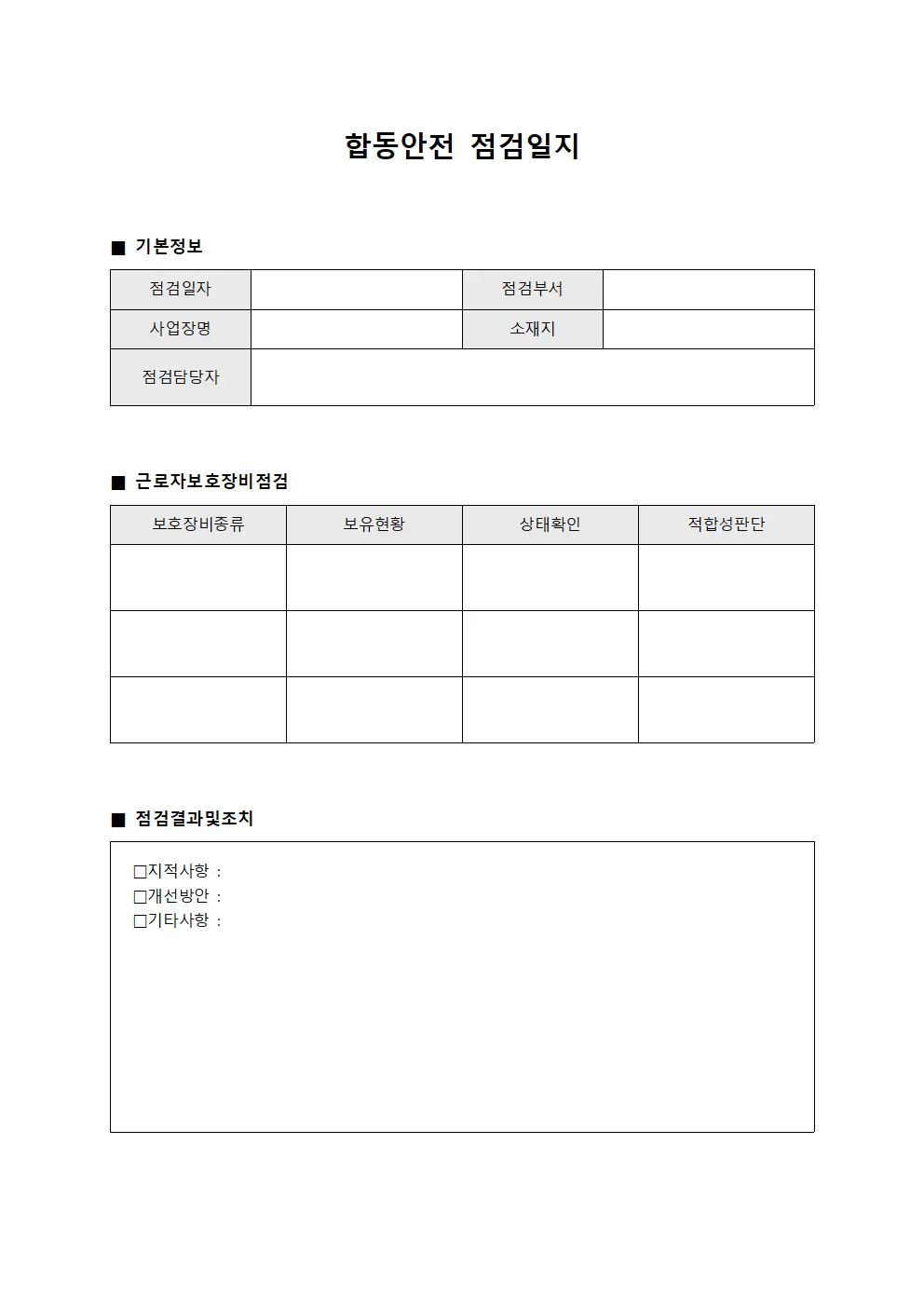 근로자보호장비확인 합동안전점검일지 양식