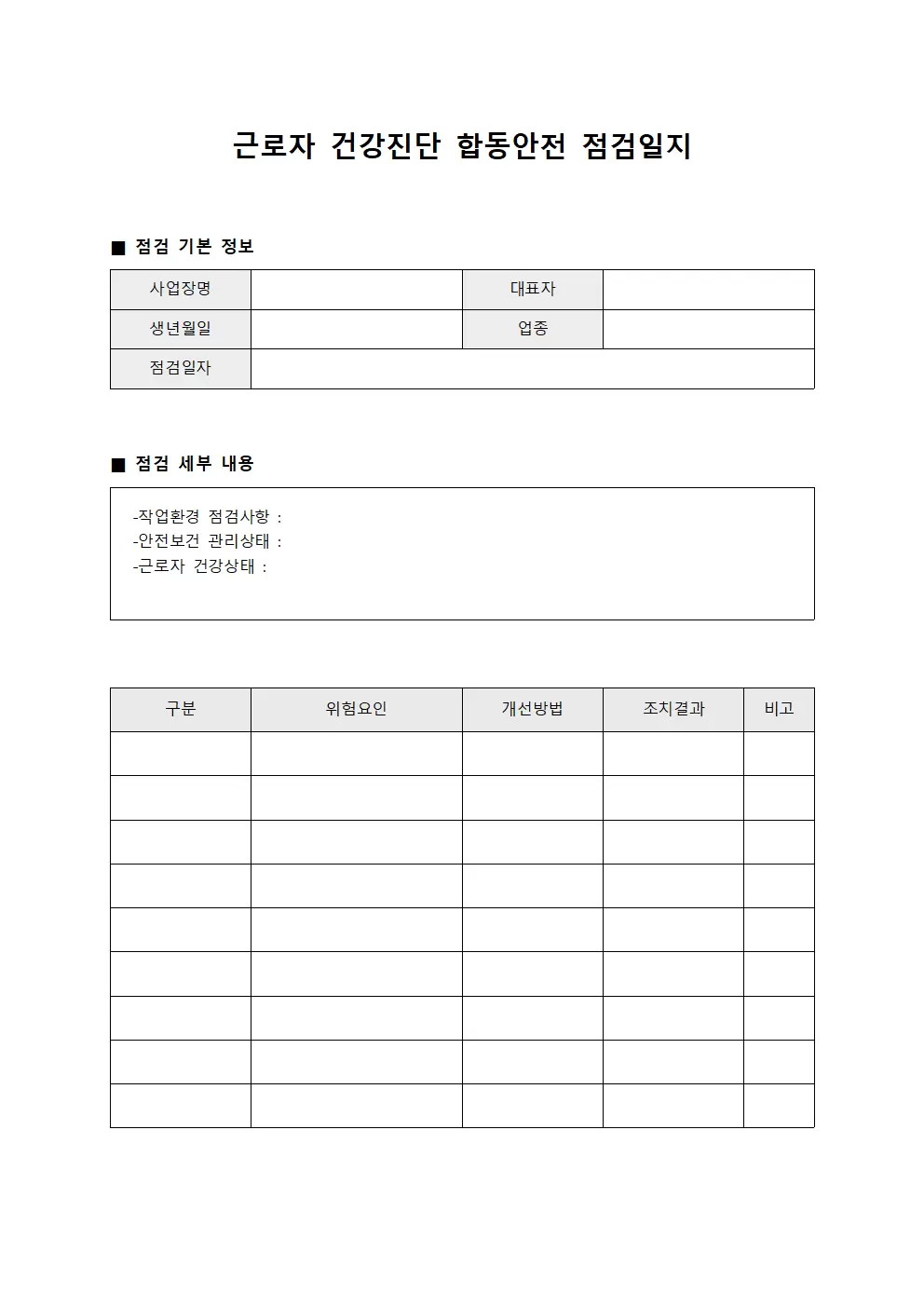 근로자건강진단추진 합동안전점검일지