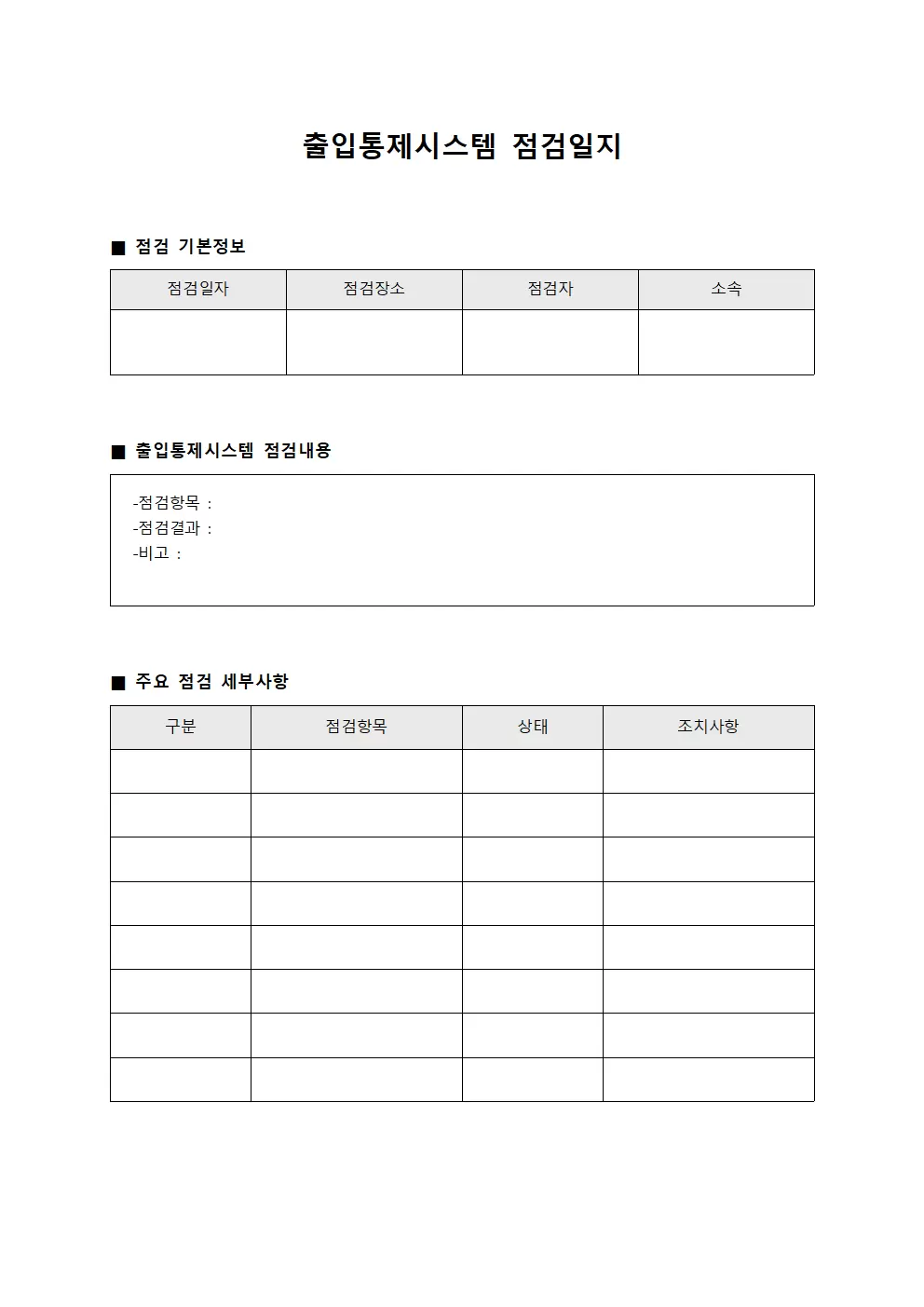 출입통제시스템점검 합동안전점검일지 문서서식