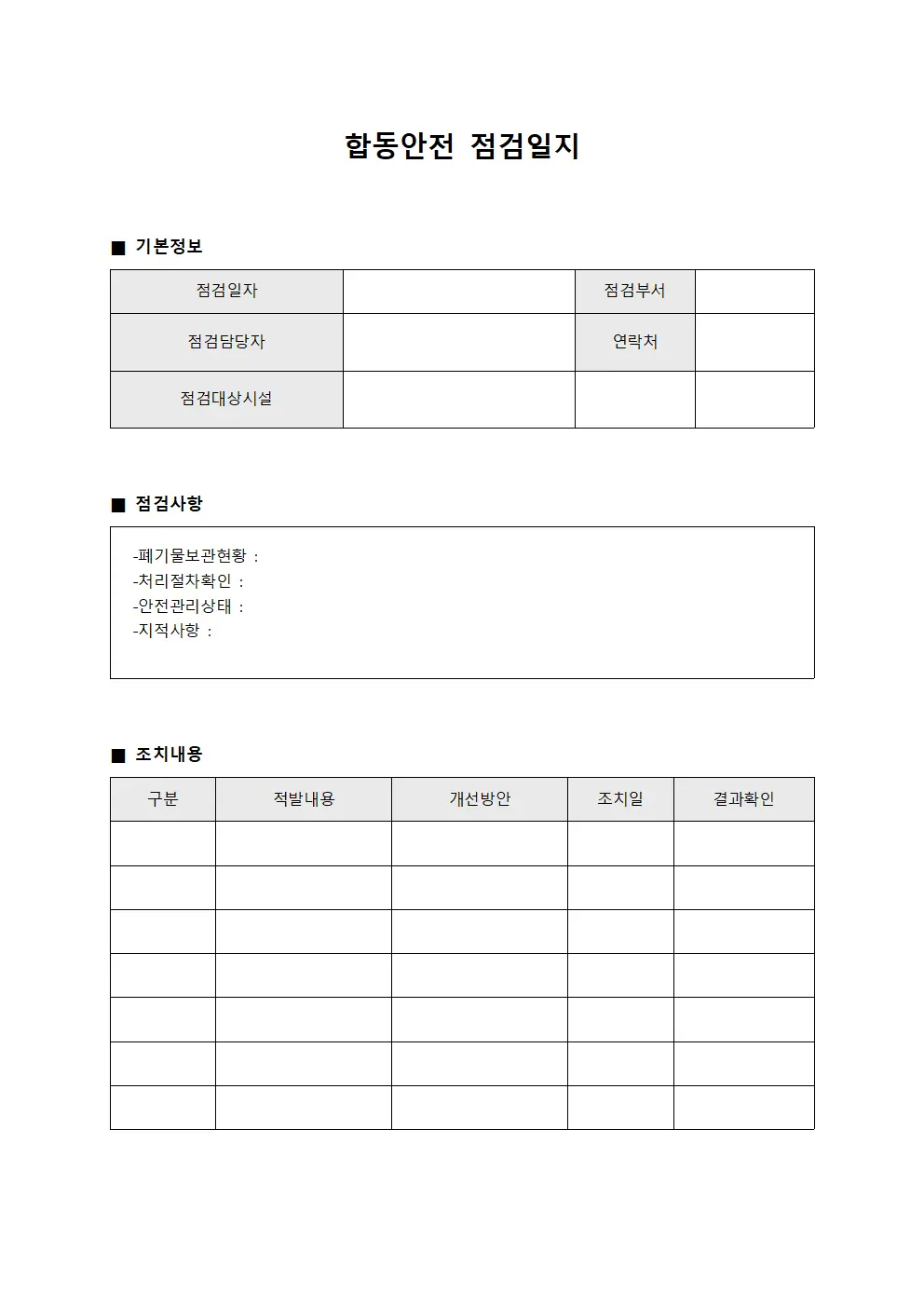 합동안전점검일지 - 폐기물처리절차확인