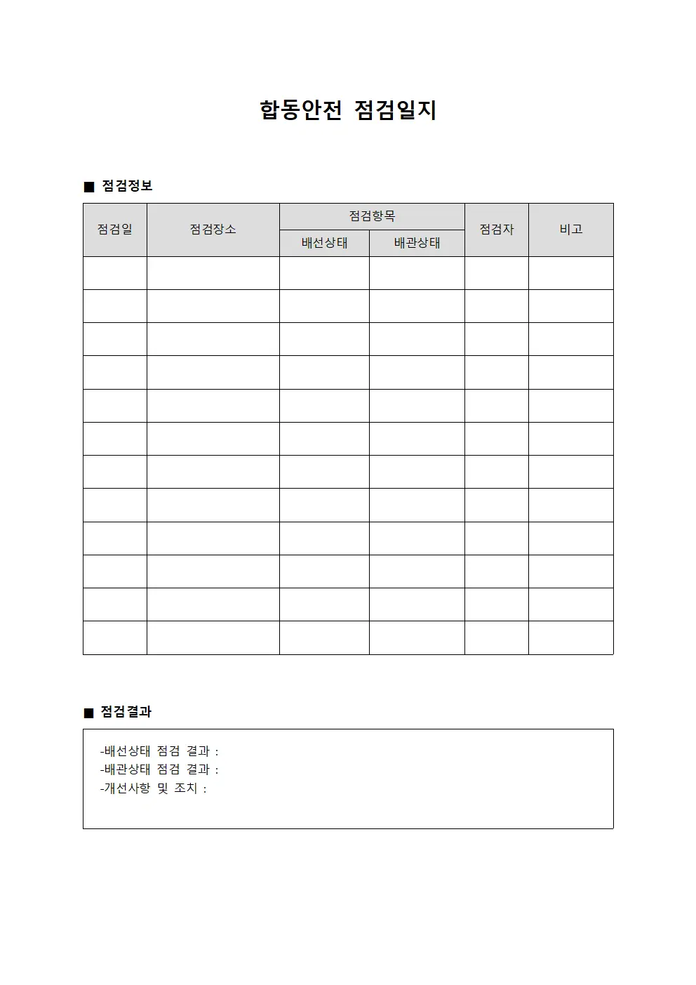 합동안전점검일지 (배선및배관상태확인)