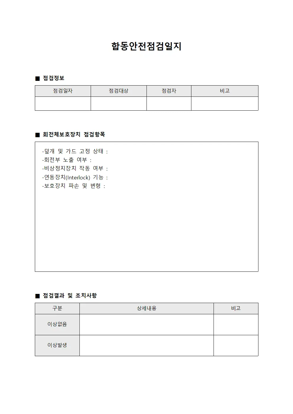 합동안전점검일지 (회전체보호장치점검)
