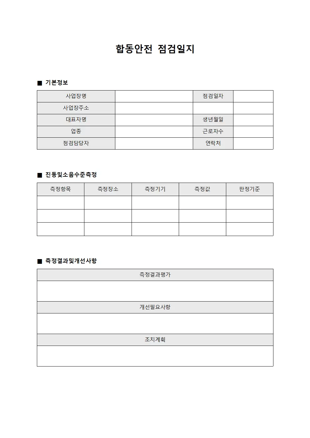 합동안전점검일지 - 진동및소음수준측정