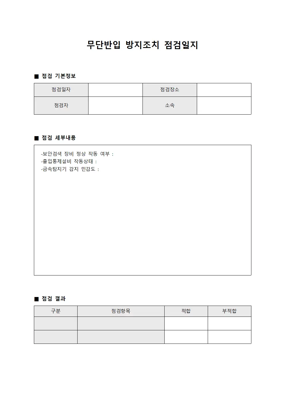 무단반입방지조치점검 합동안전점검일지 서식문서