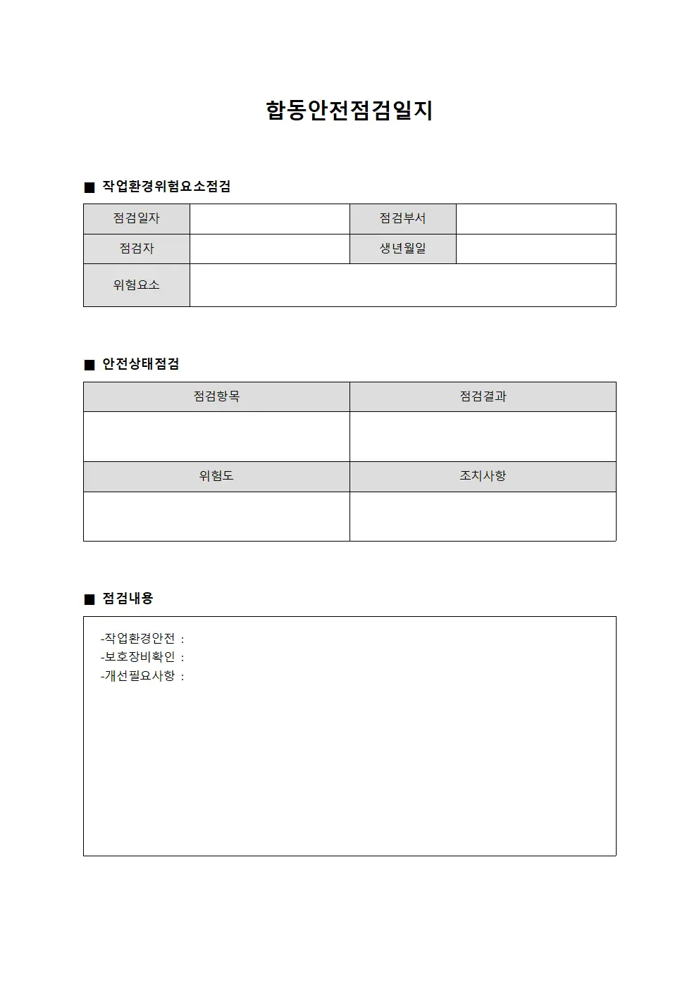 합동안전점검일지 (작업환경위험요소점검)