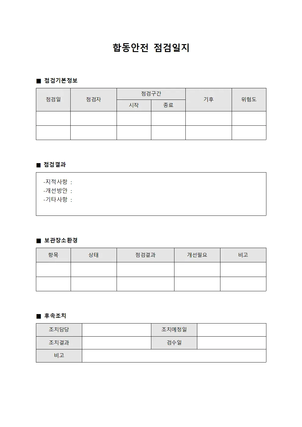 합동안전점검일지 (보관장소환경기준점검)