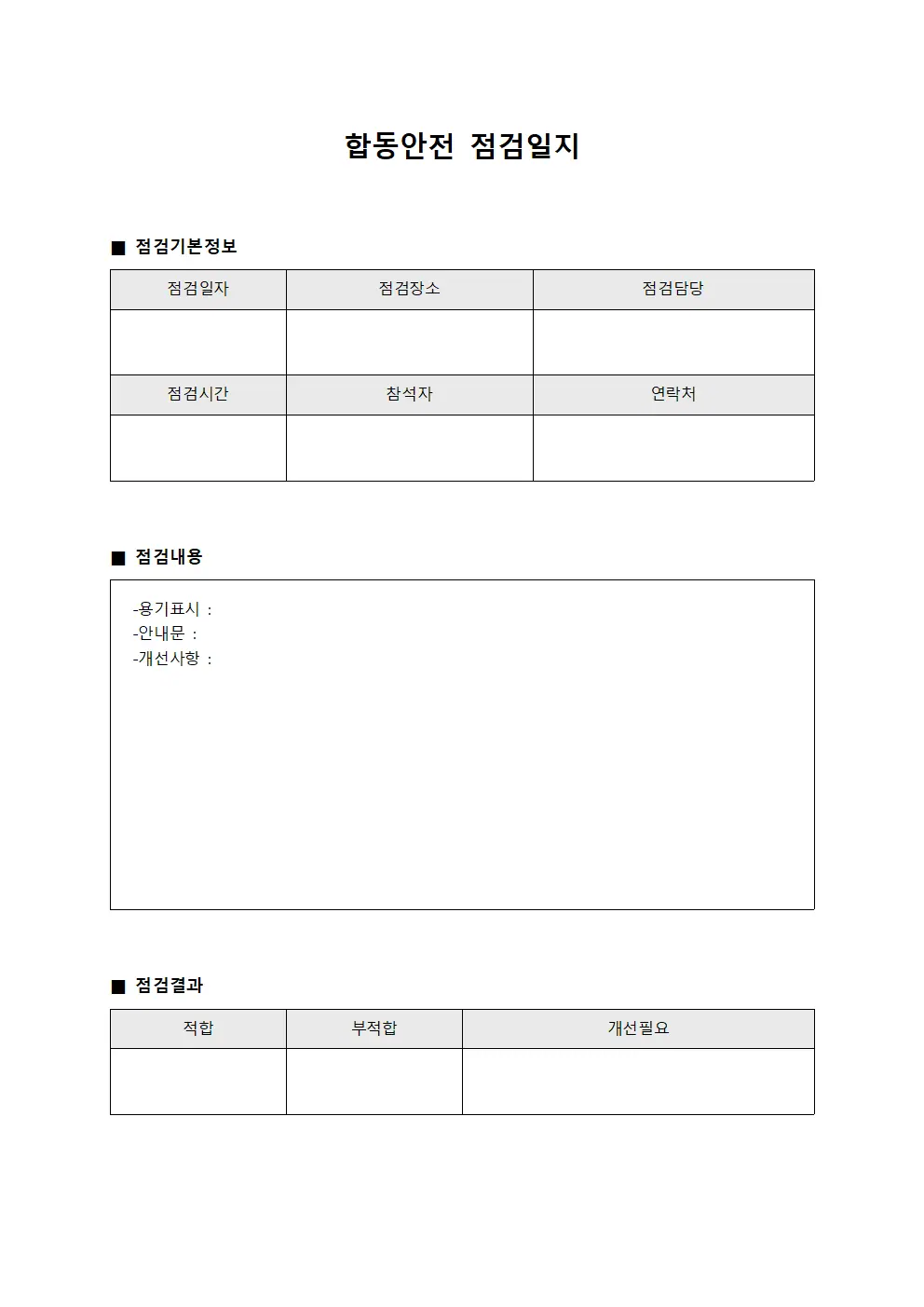 합동안전점검일지 (용기표시및안내문점검)