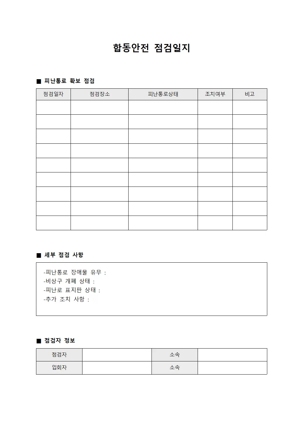 합동안전점검일지 - 피난통로확보여부확인