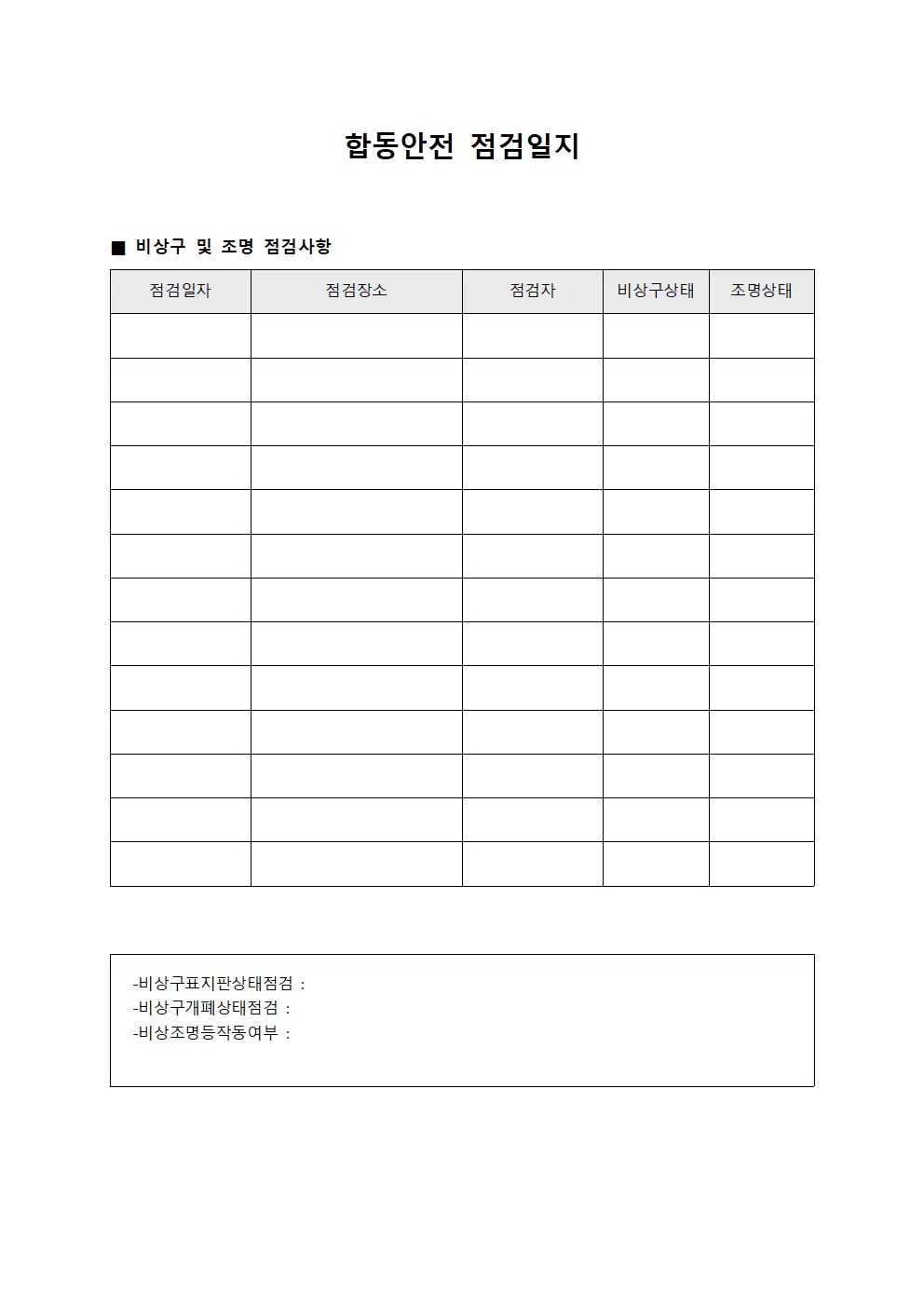 합동안전점검일지 (비상구표시및조명점검)