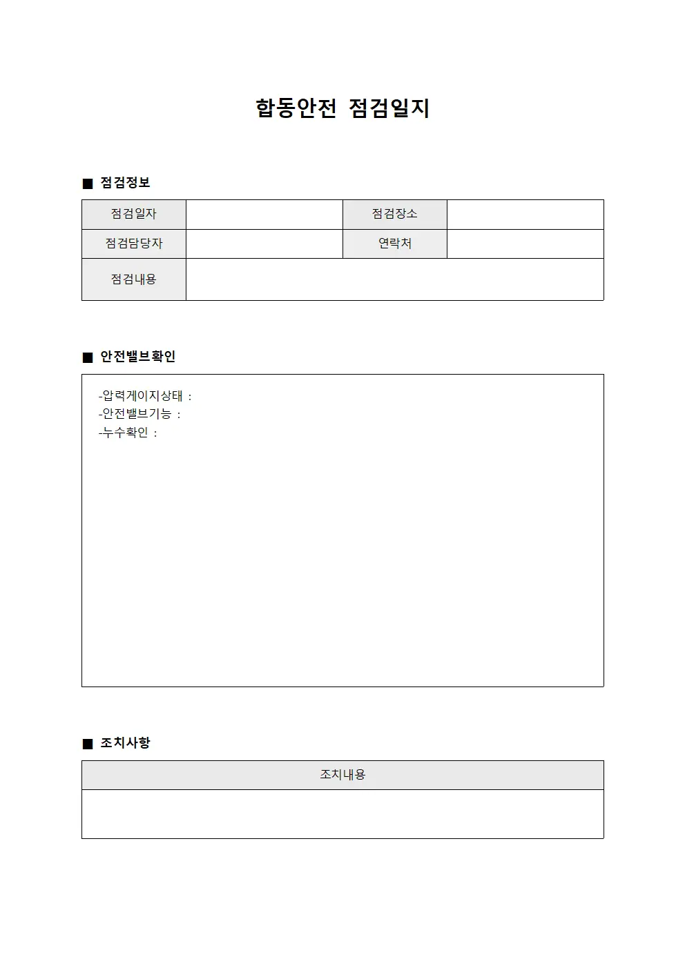 합동안전점검일지 - 유압압축안전밸브확인